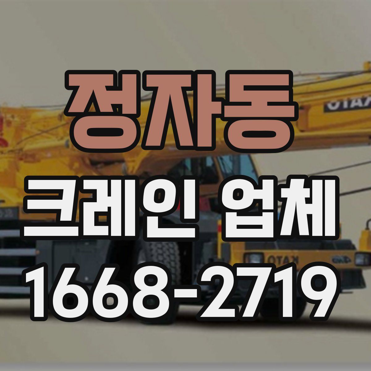 정자동 크레인 업체