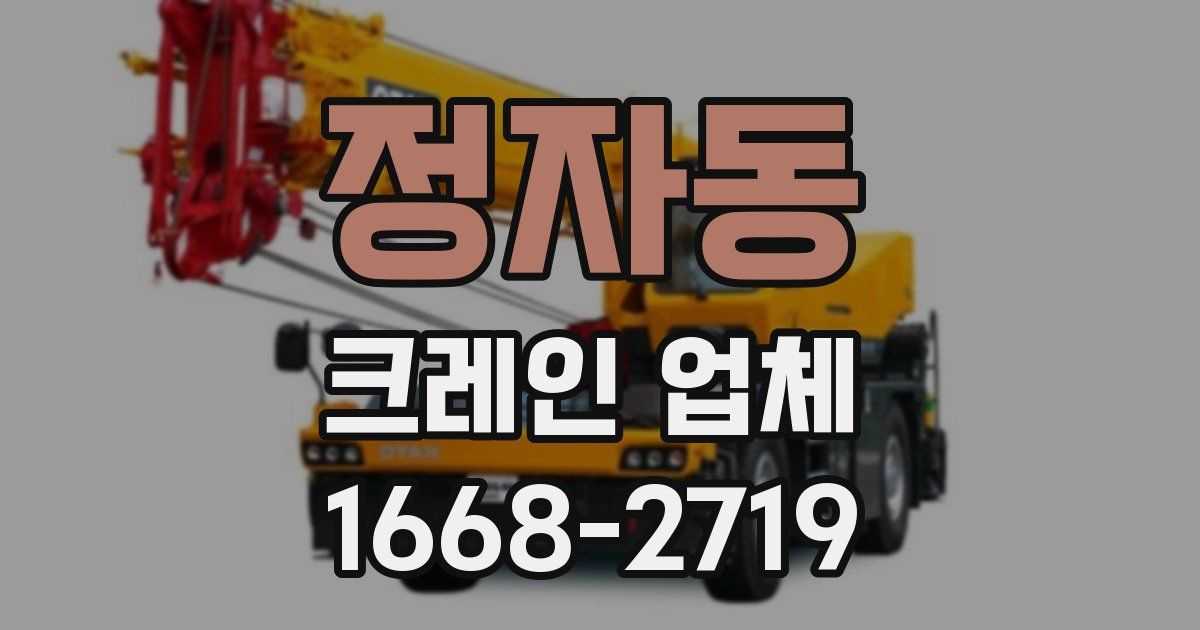 정자동 크레인 업체