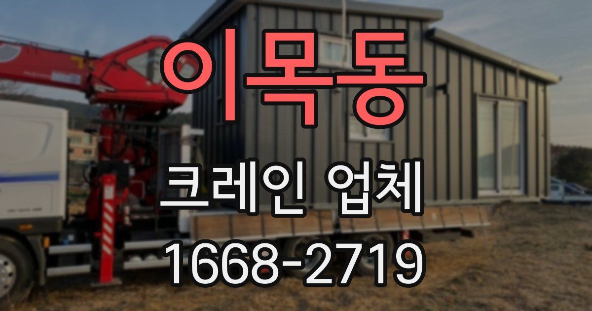 이목동 크레인 업체