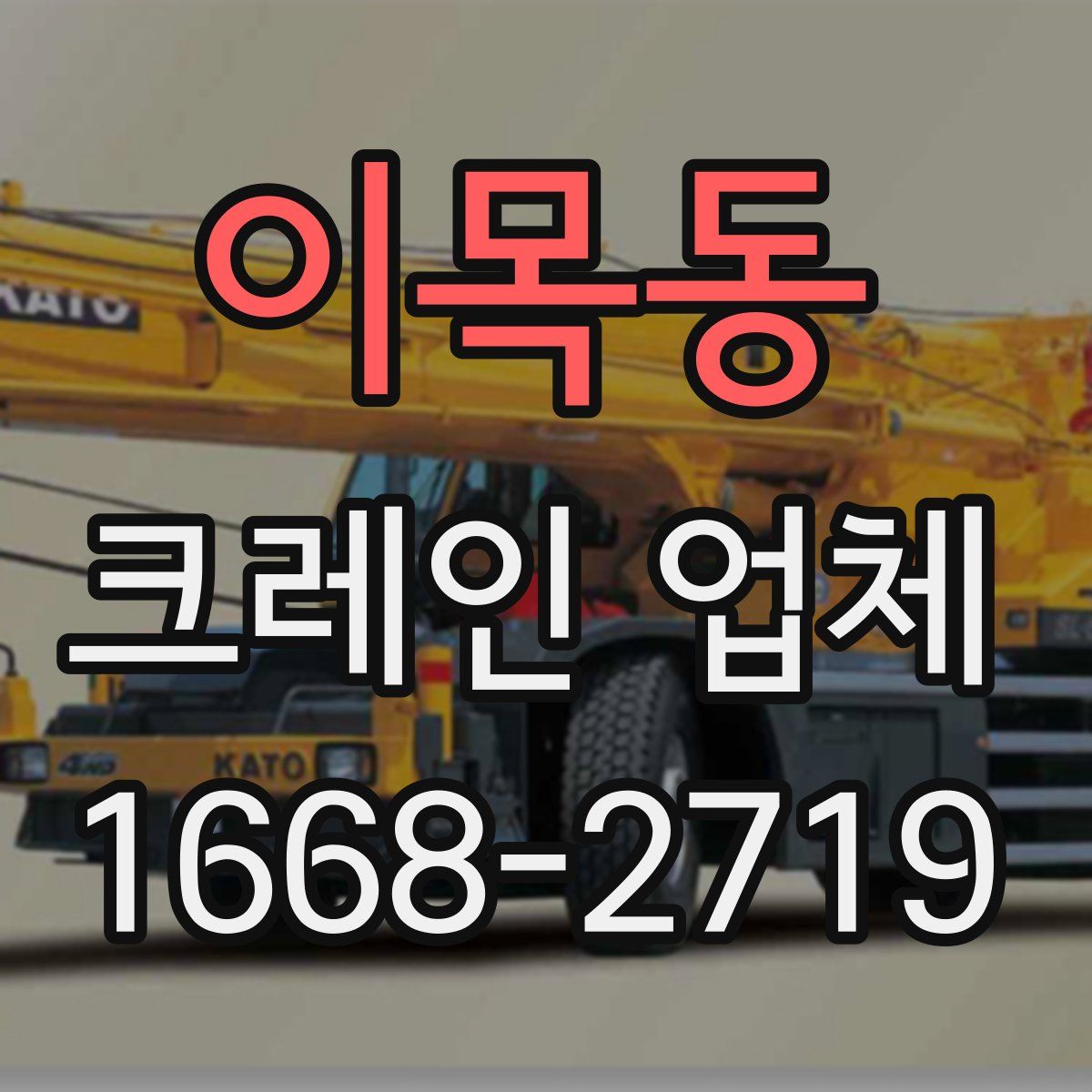 이목동 크레인 업체