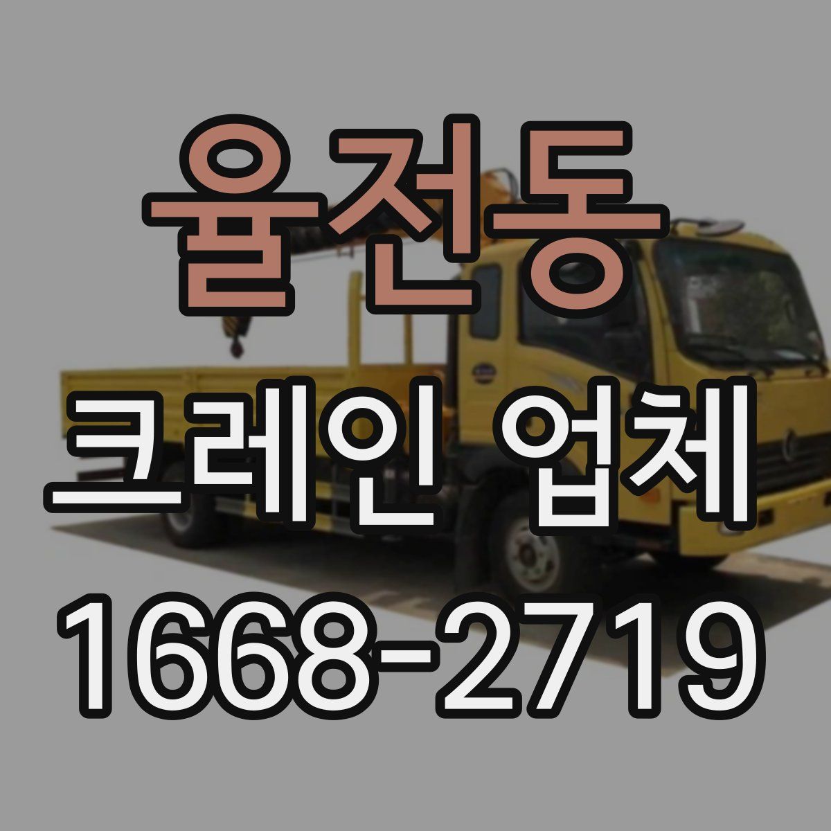 율전동 크레인 업체
