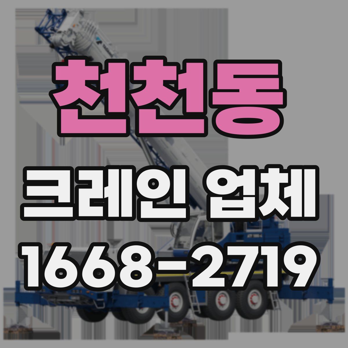 천천동 크레인 업체
