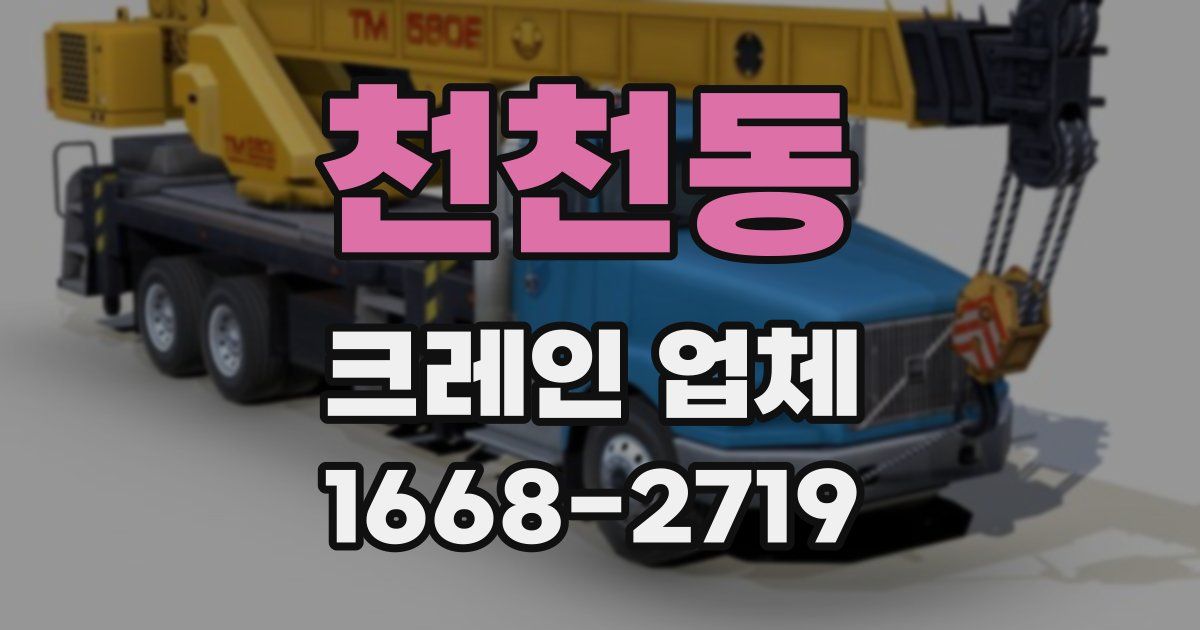천천동 크레인 업체