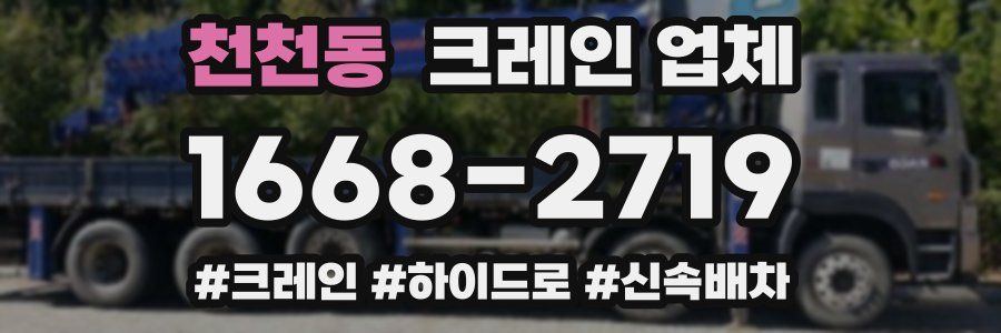 천천동 크레인 업체