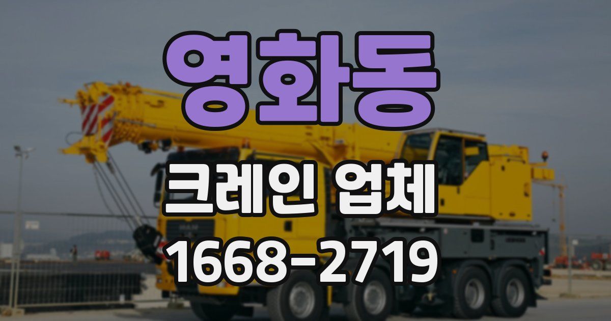 영화동 크레인 업체