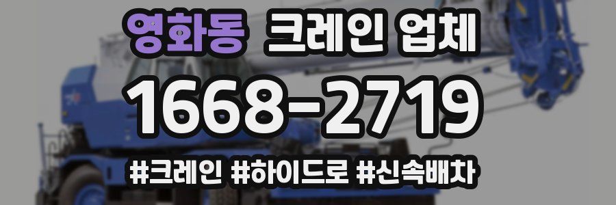 영화동 크레인 업체