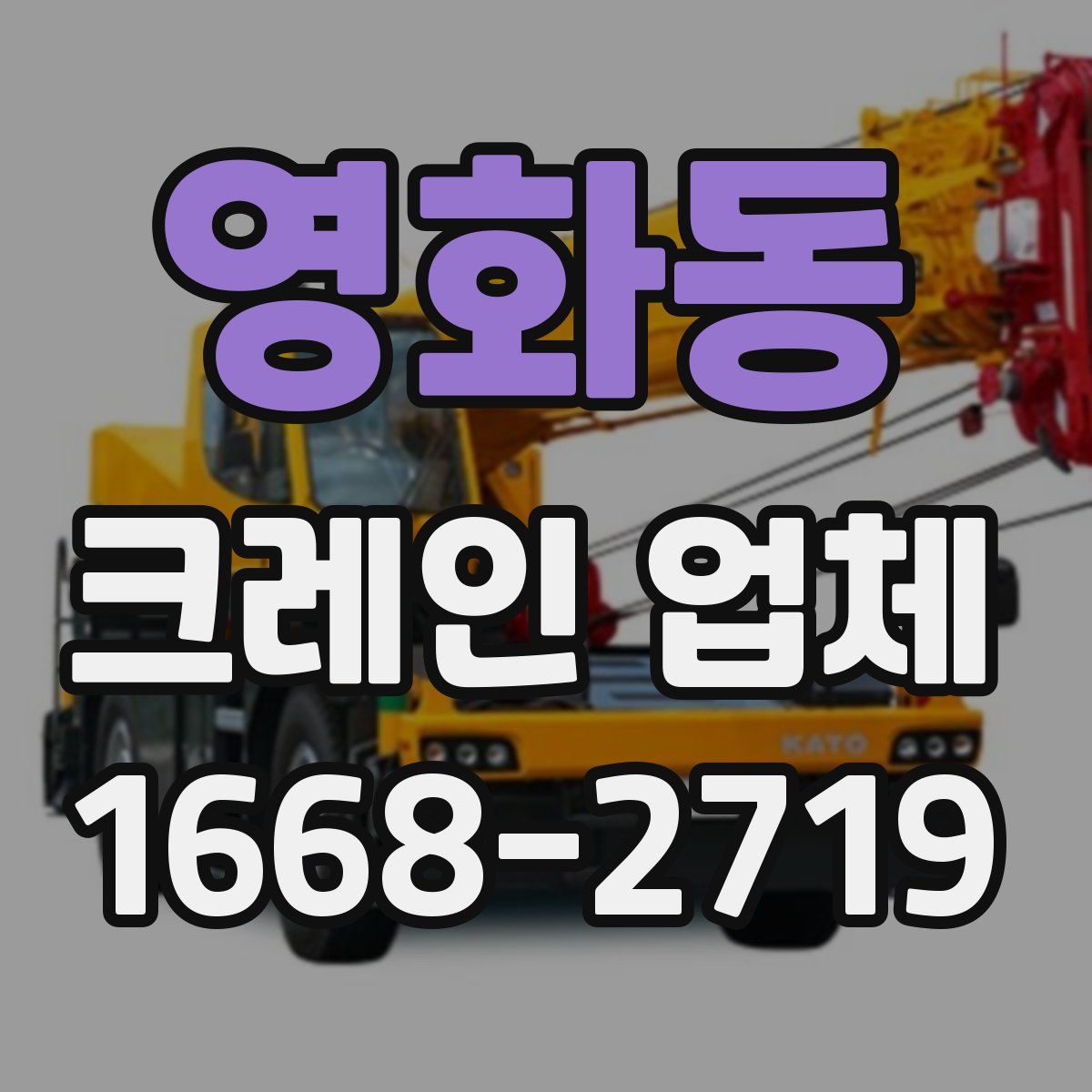 영화동 크레인 업체