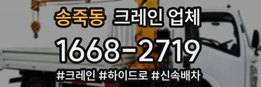 송죽동 크레인 업체