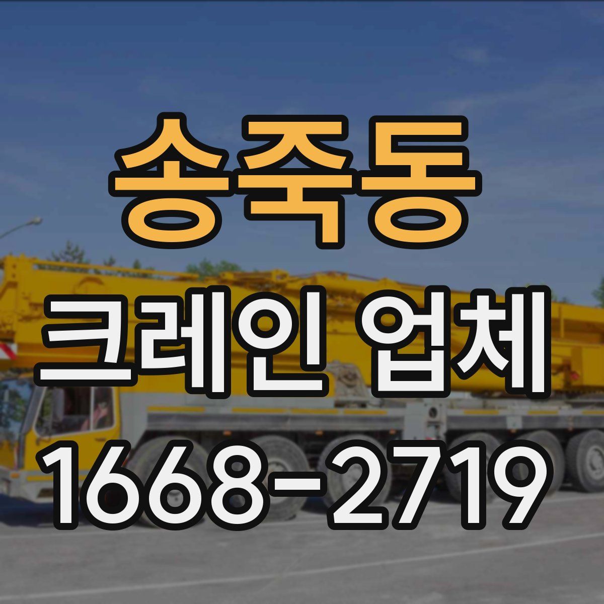 송죽동 크레인 업체