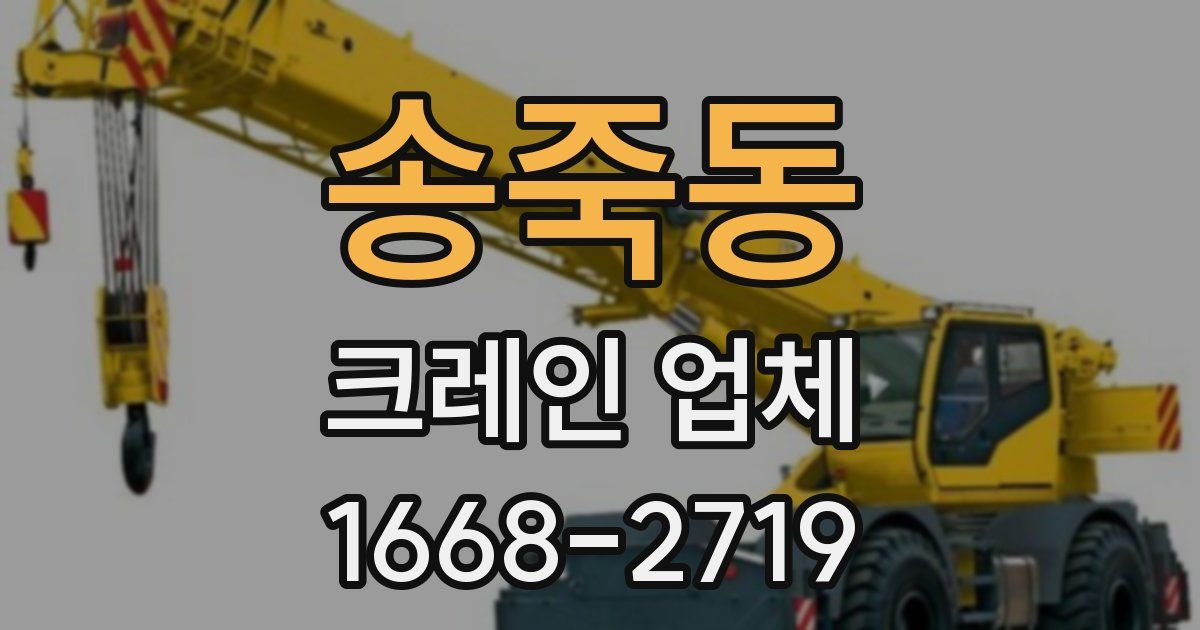 송죽동 크레인 업체