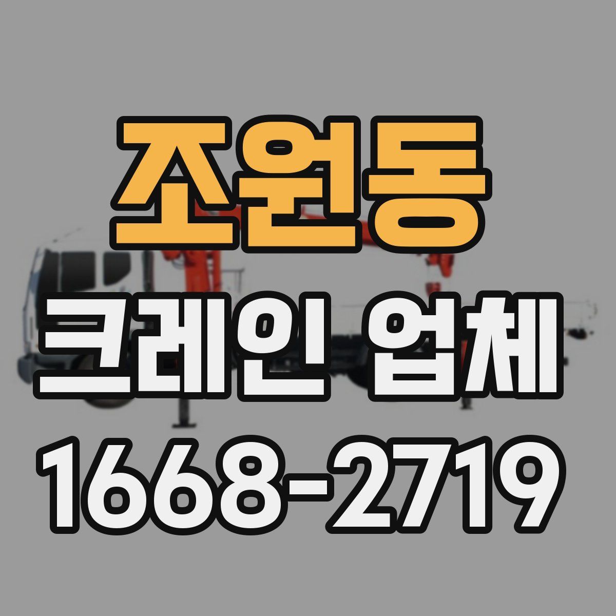 조원동 크레인 업체