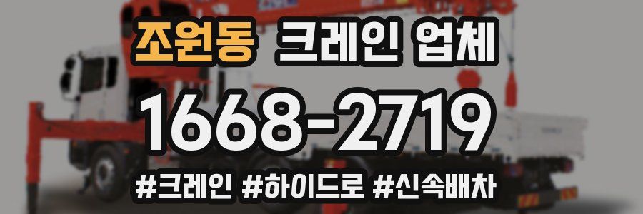 조원동 크레인 업체