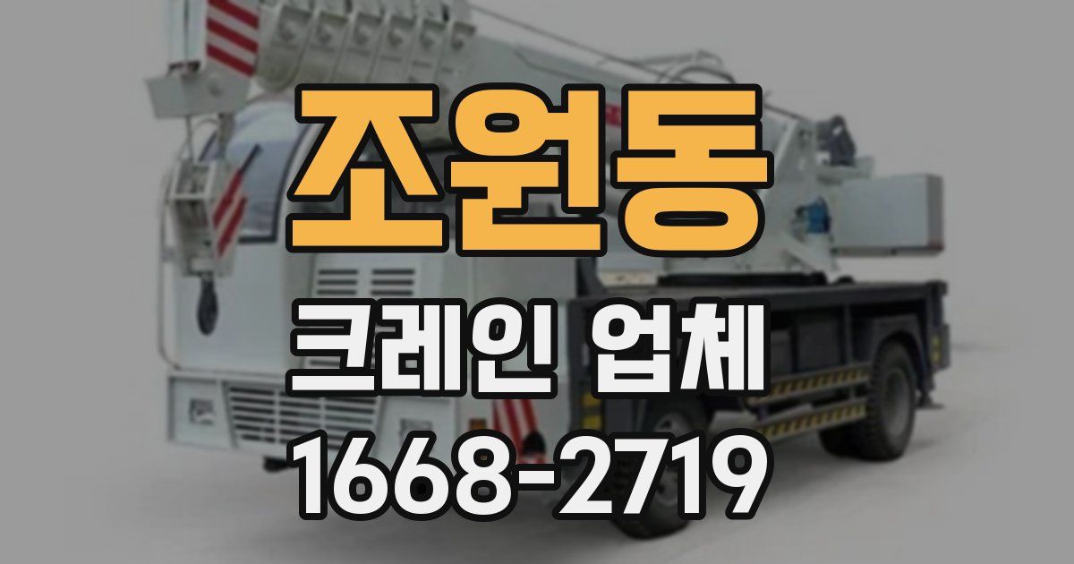 조원동 크레인 업체