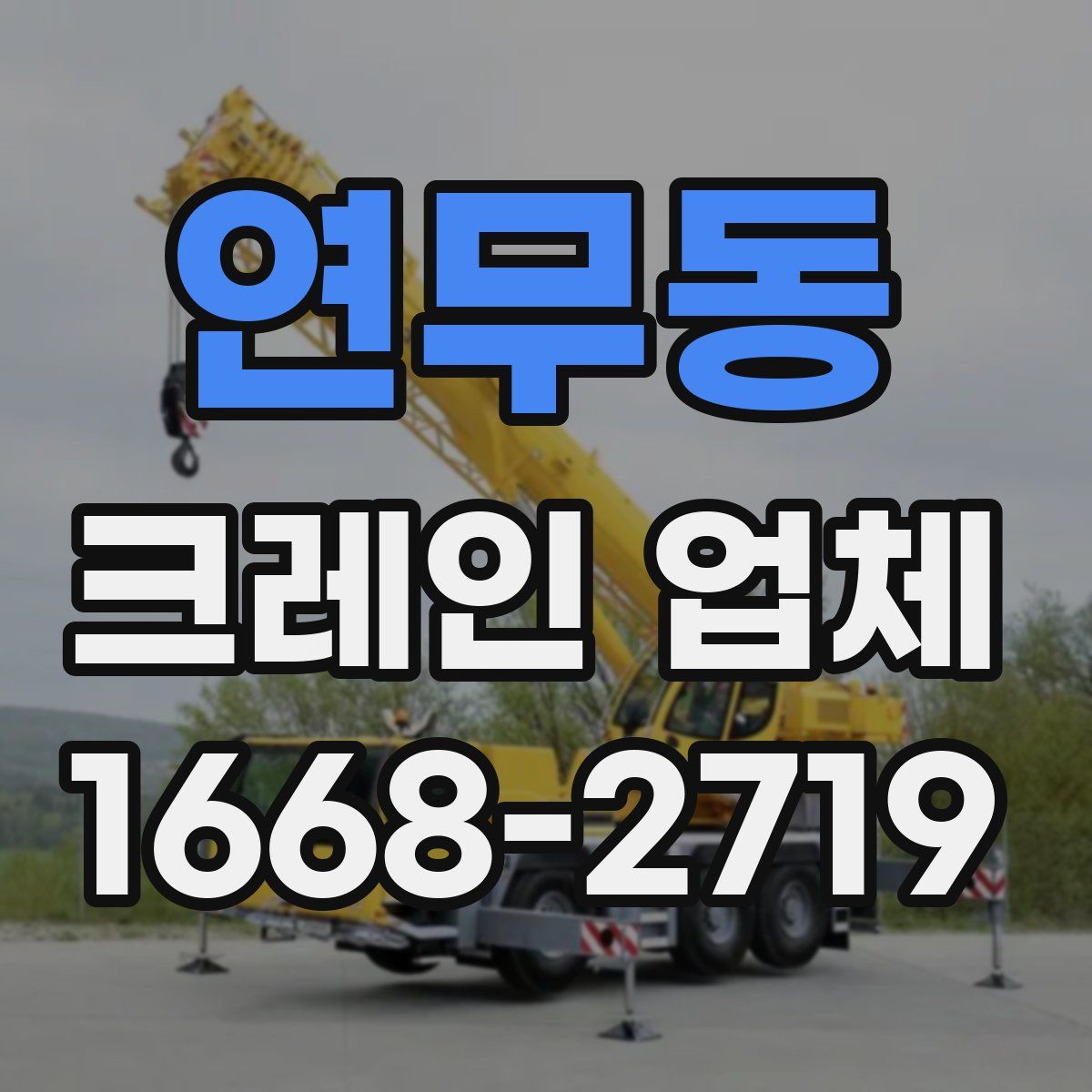 연무동 크레인 업체