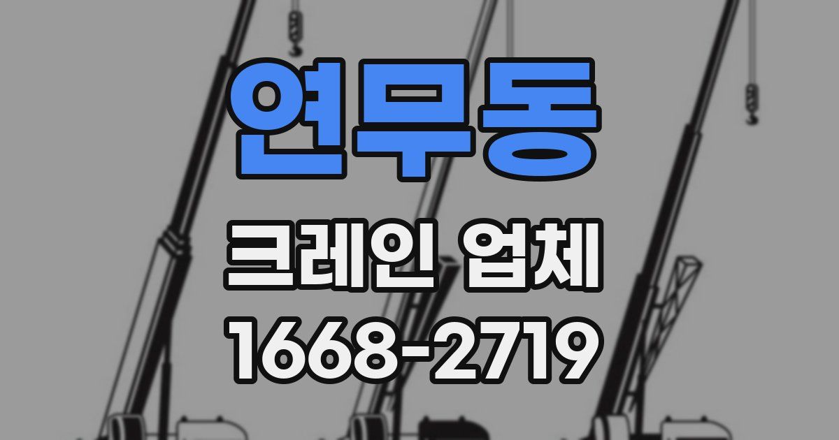 연무동 크레인 업체
