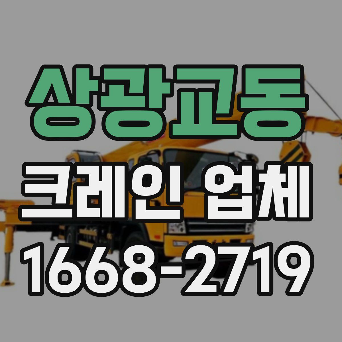 상광교동 크레인 업체