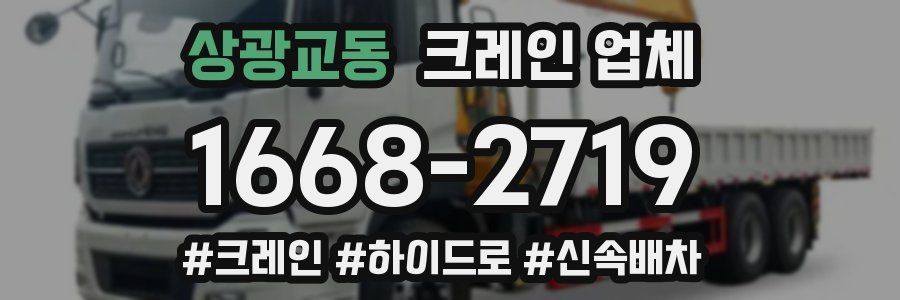 상광교동 크레인 업체