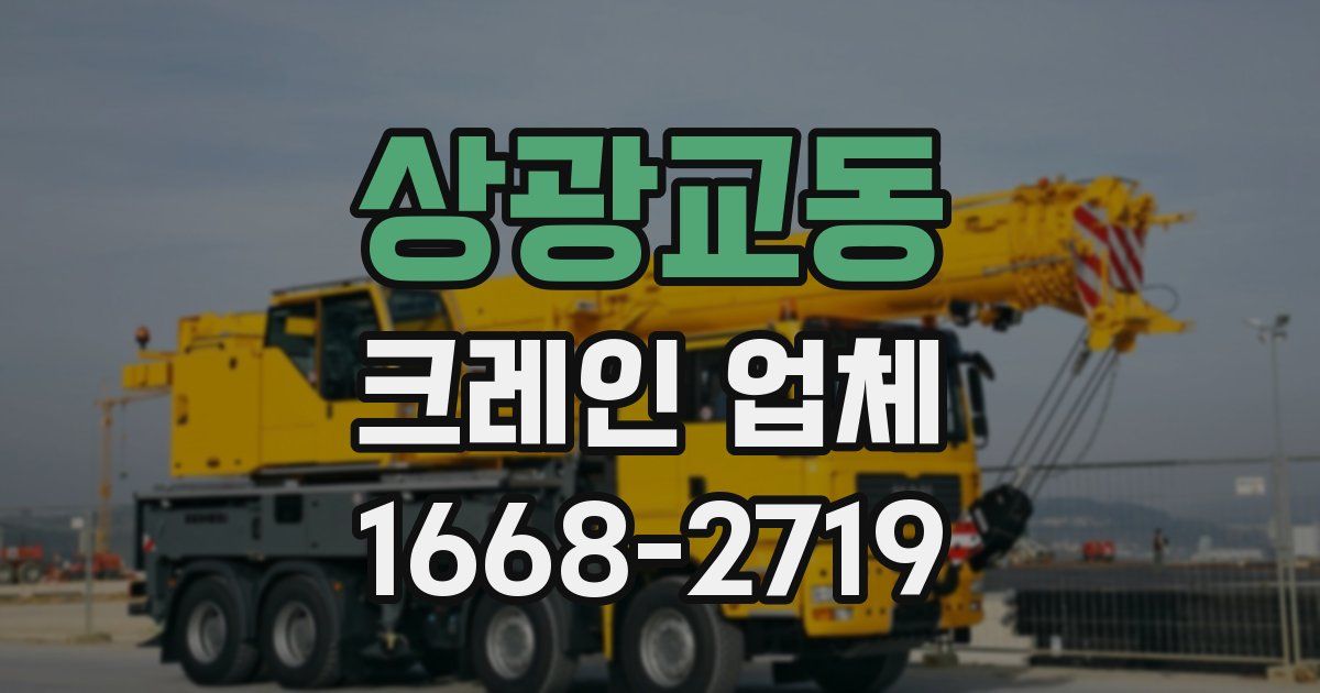 상광교동 크레인 업체