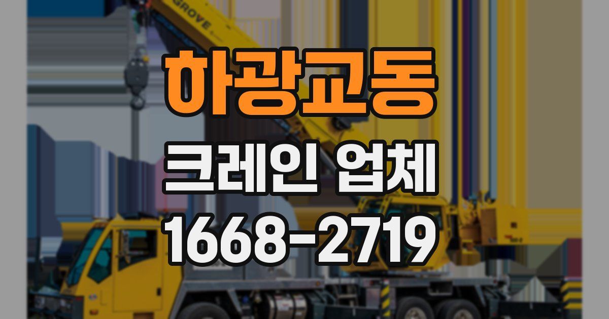 하광교동 크레인 업체