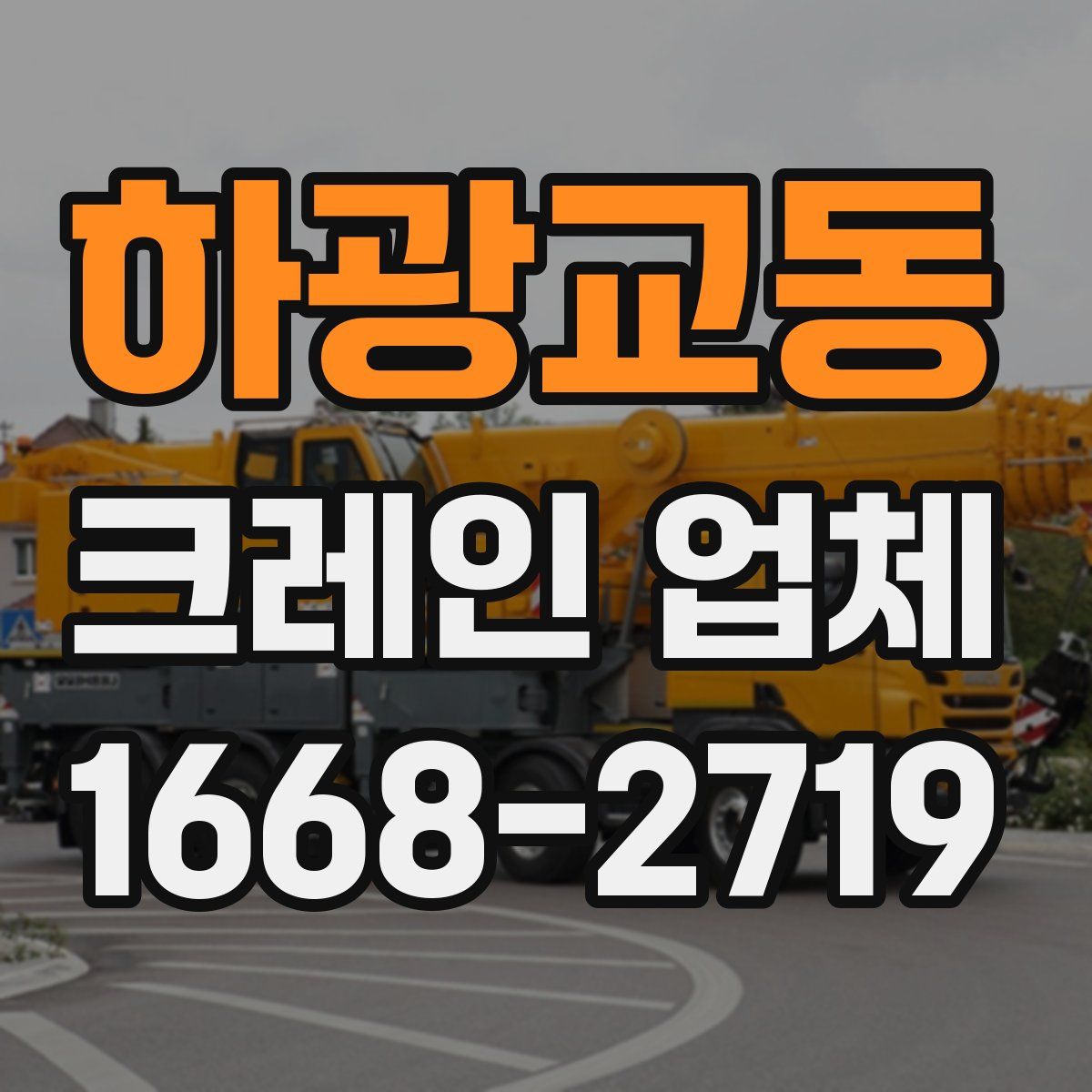 하광교동 크레인 업체