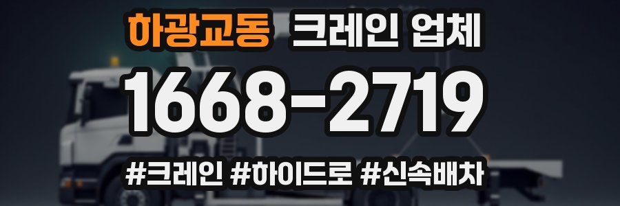 하광교동 크레인 업체
