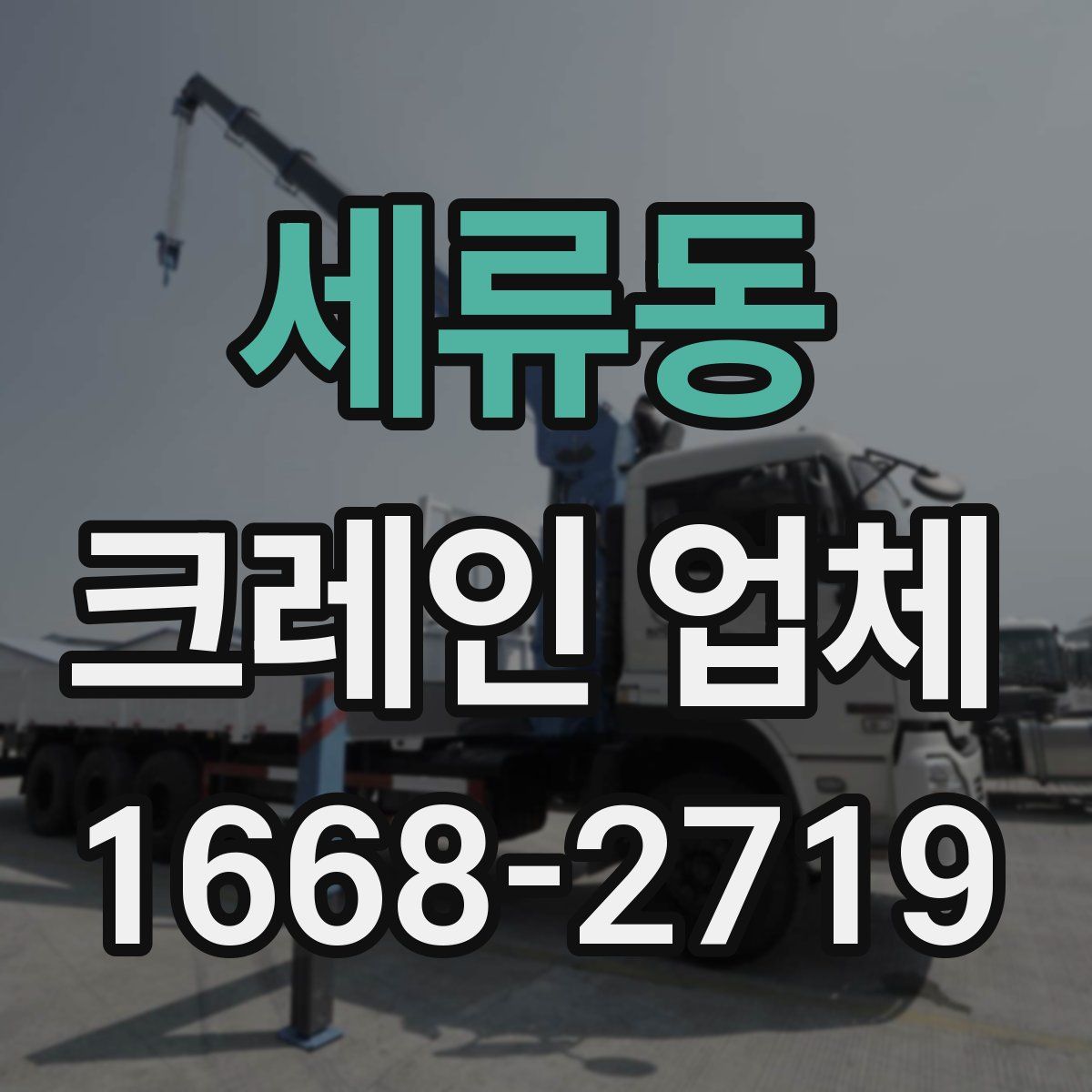 세류동 크레인 업체