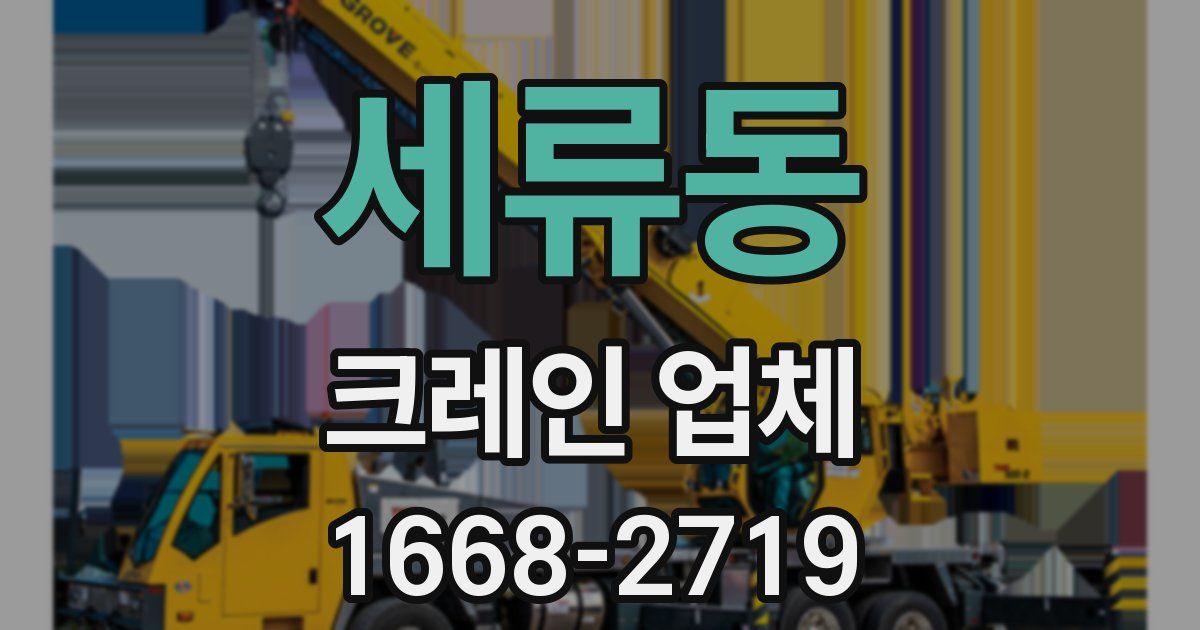 세류동 크레인 업체
