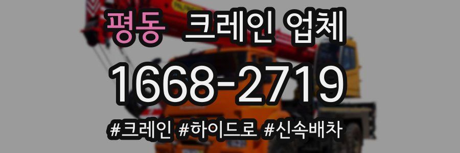 평동 크레인 업체
