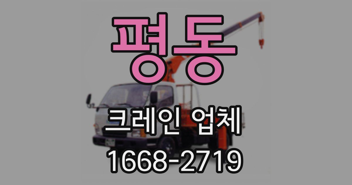 평동 크레인 업체
