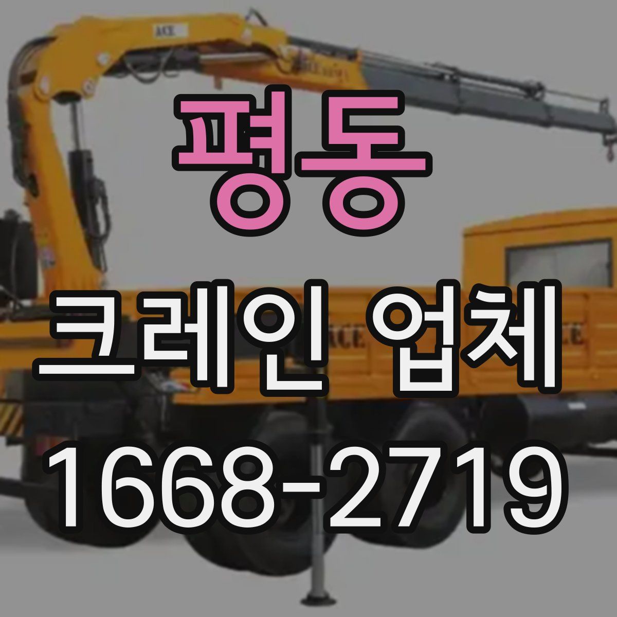 평동 크레인 업체