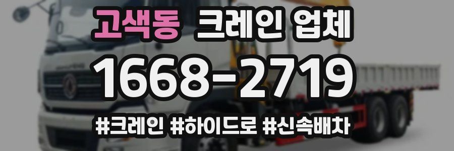 고색동 크레인 업체