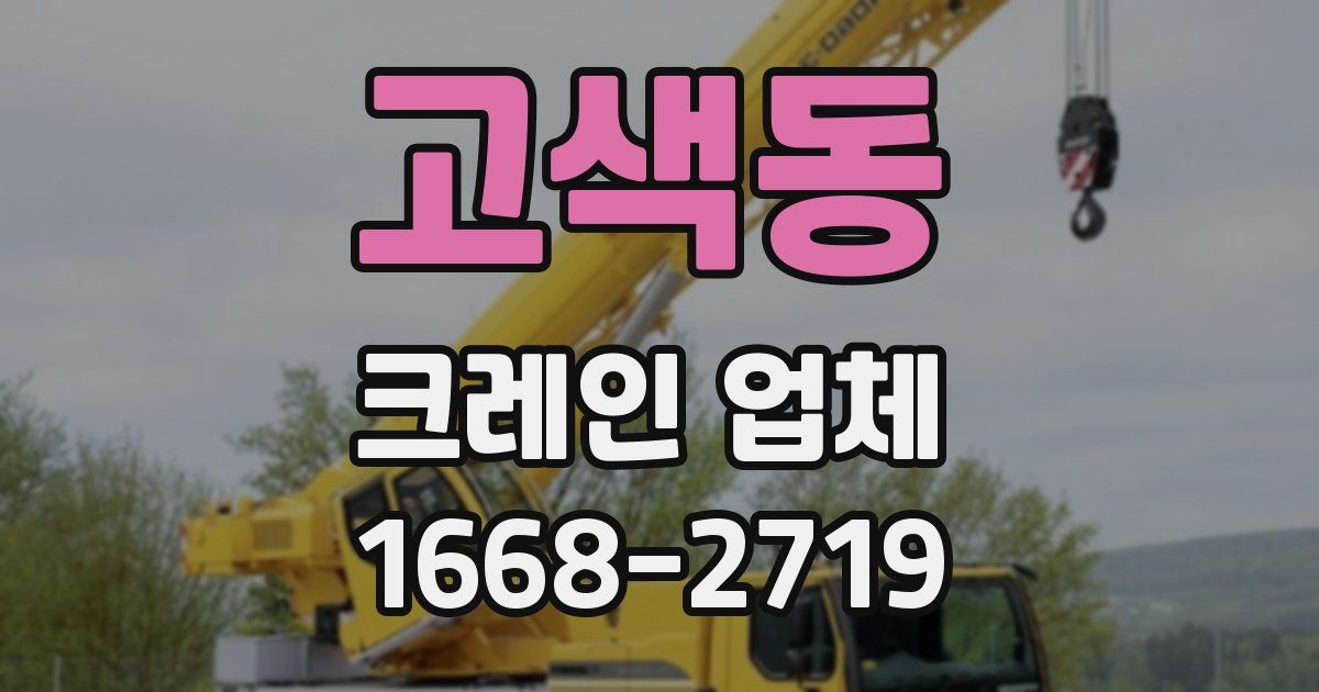 고색동 크레인 업체