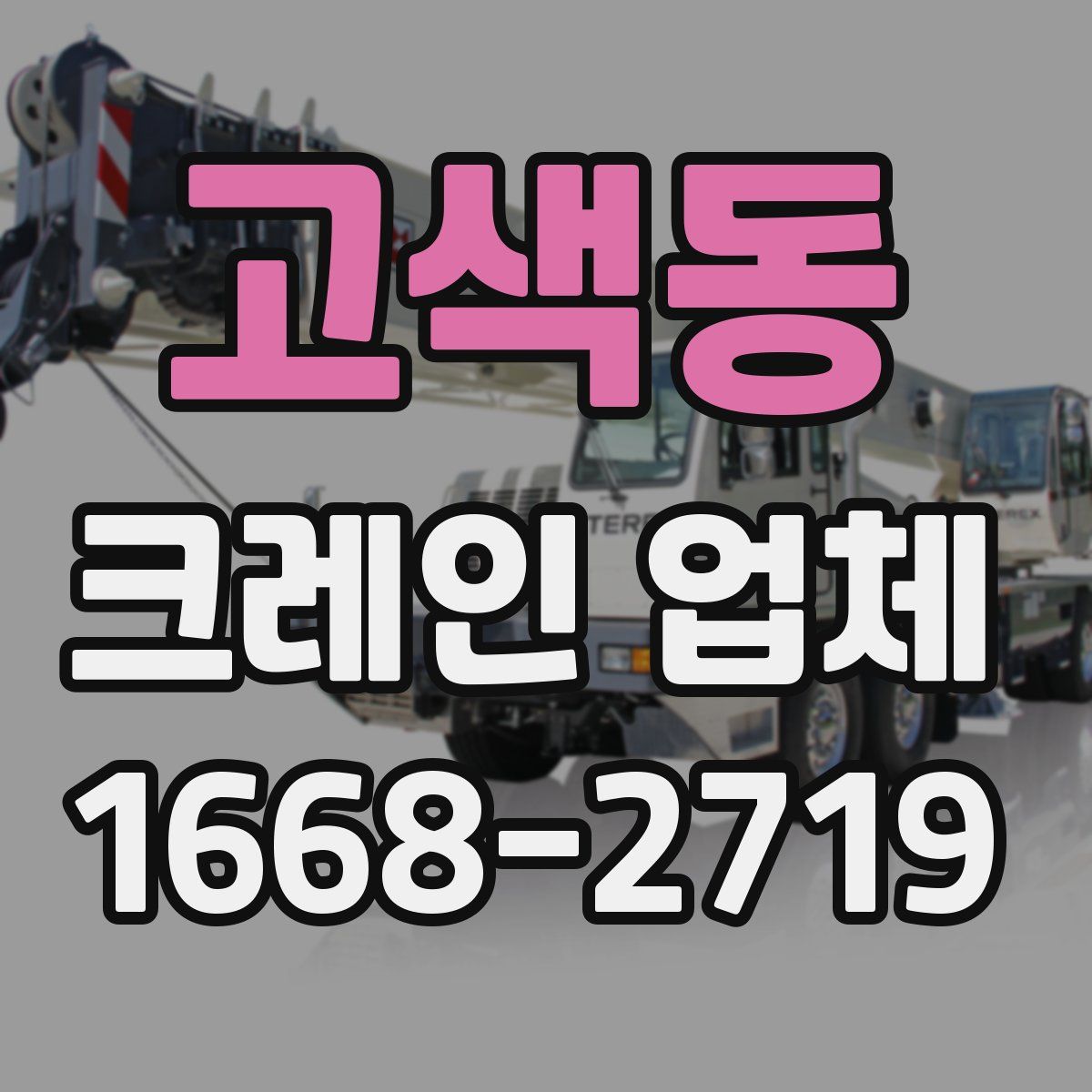 고색동 크레인 업체
