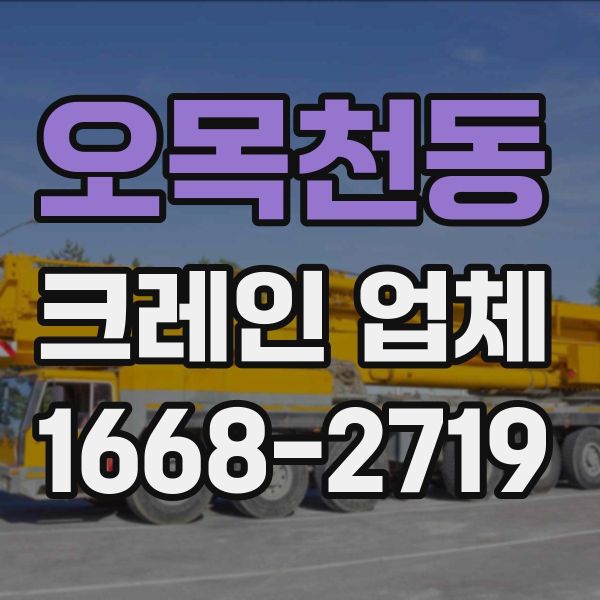 오목천동 크레인 업체