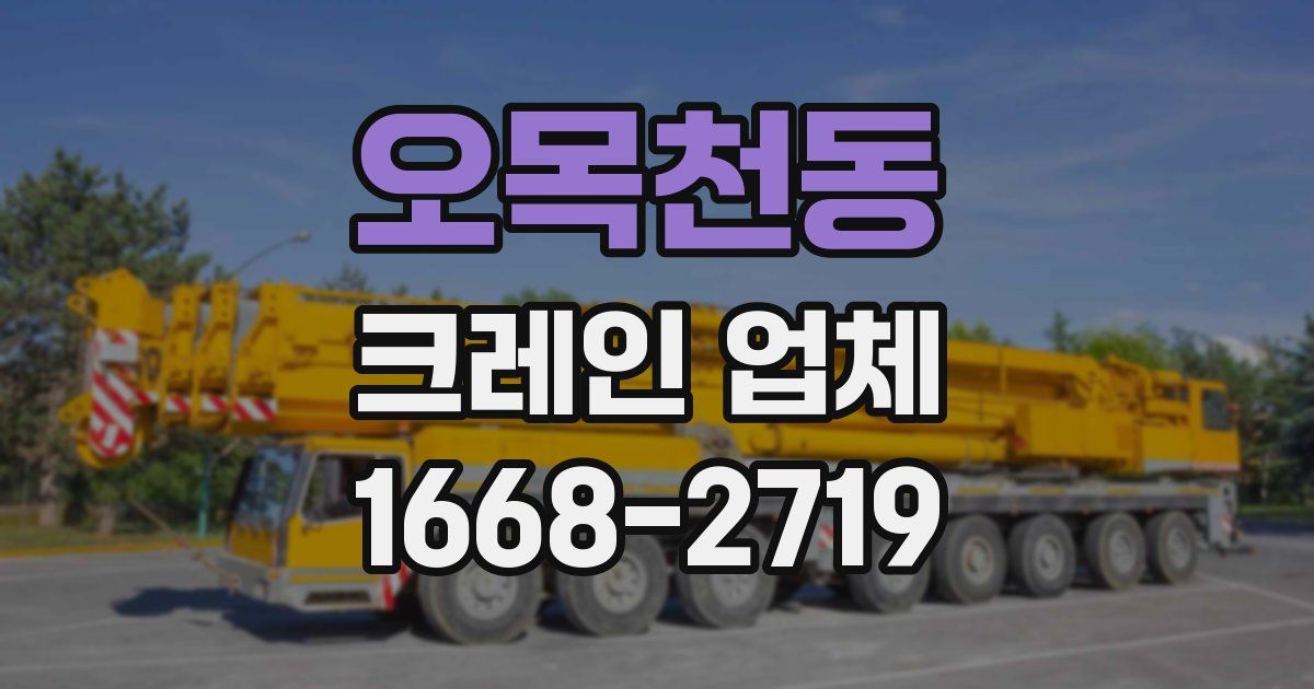 오목천동 크레인 업체