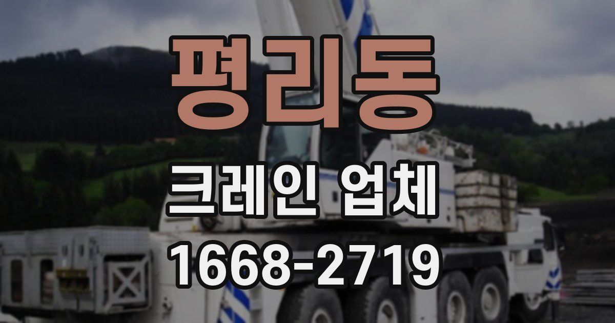 평리동 크레인 업체