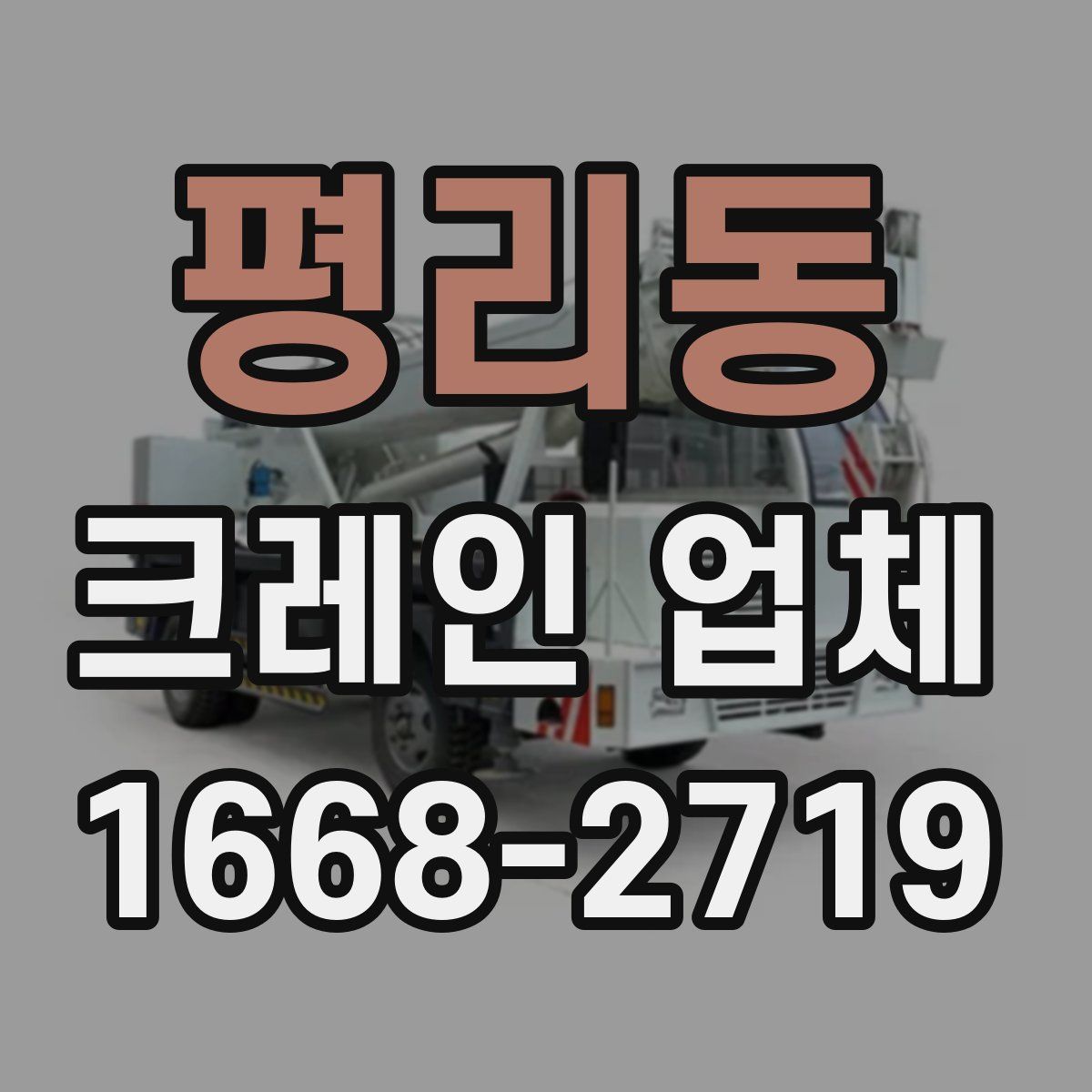 평리동 크레인 업체