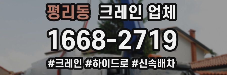 평리동 크레인 업체