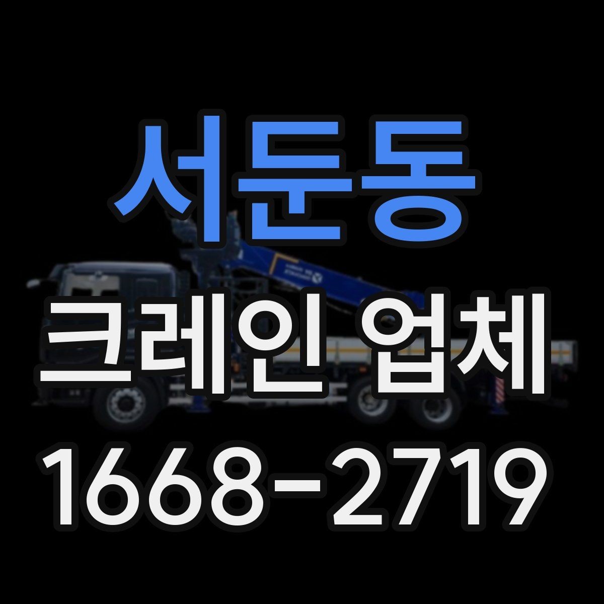 서둔동 크레인 업체 현장 조건별 준비 방법