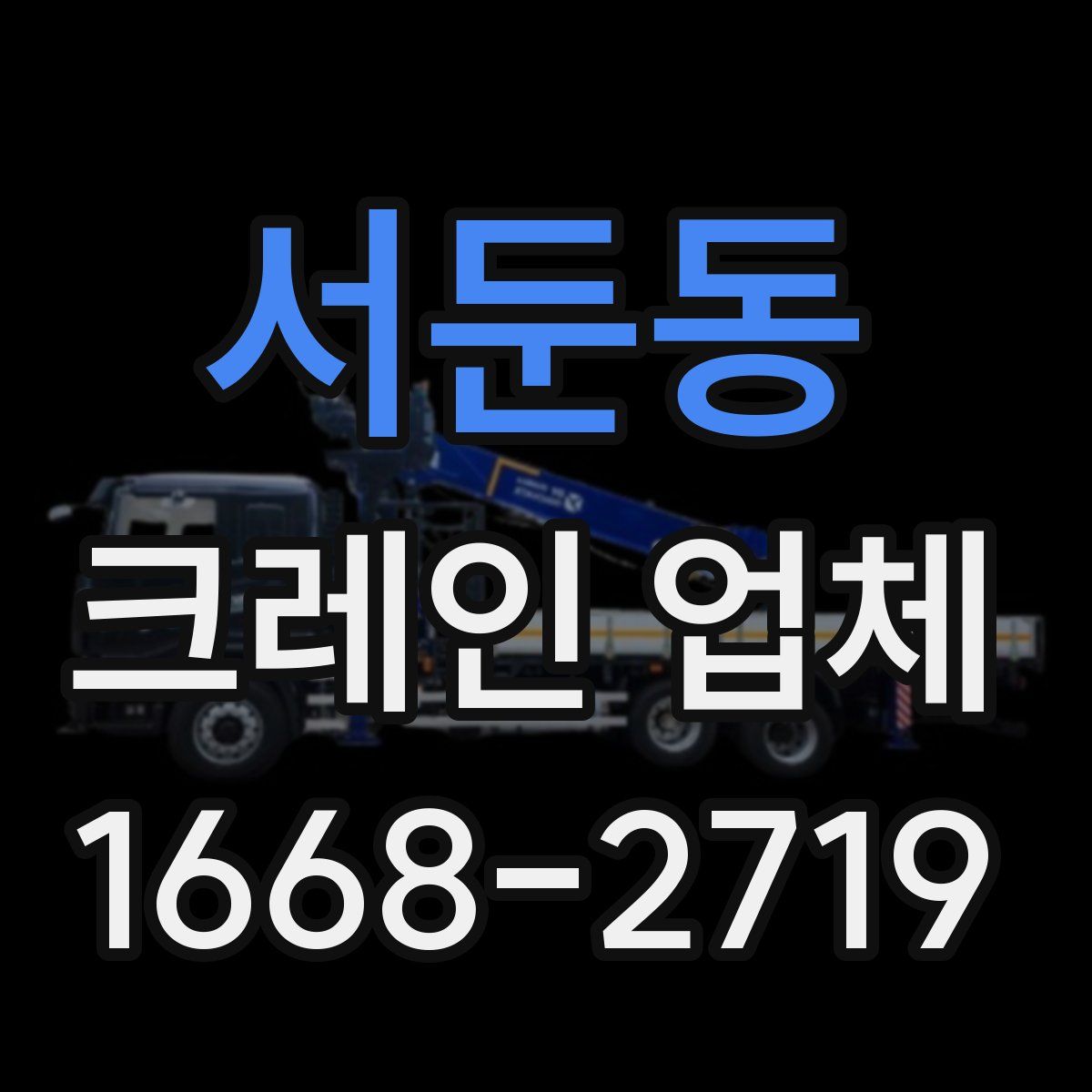 서둔동 크레인 업체