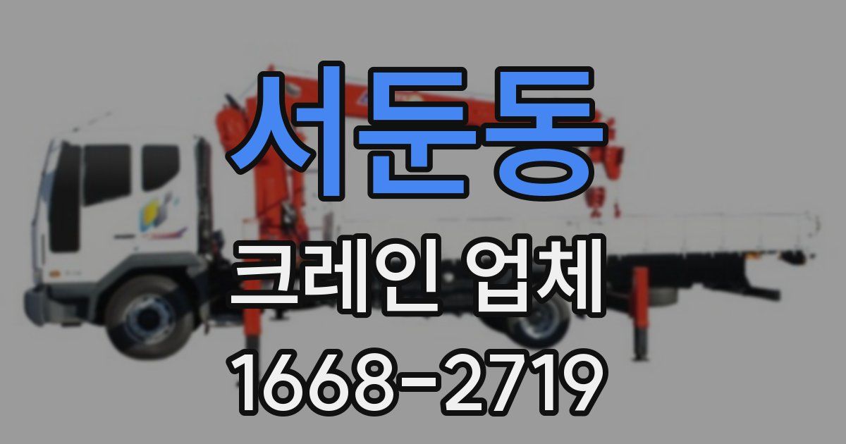 서둔동 크레인 업체