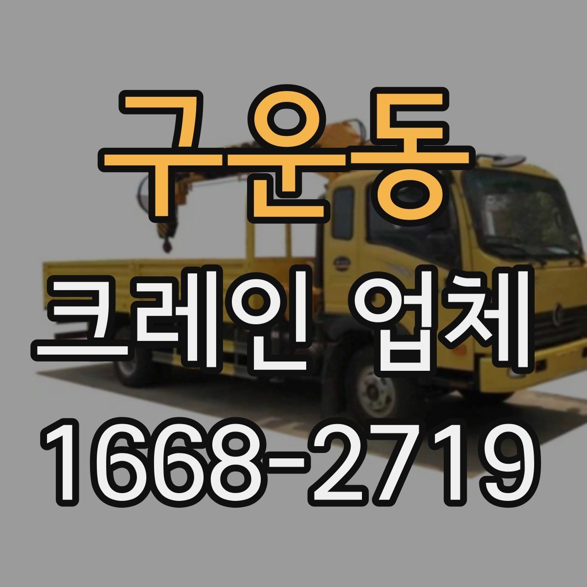 구운동 크레인 업체 요청 시 필요한 정보 목록