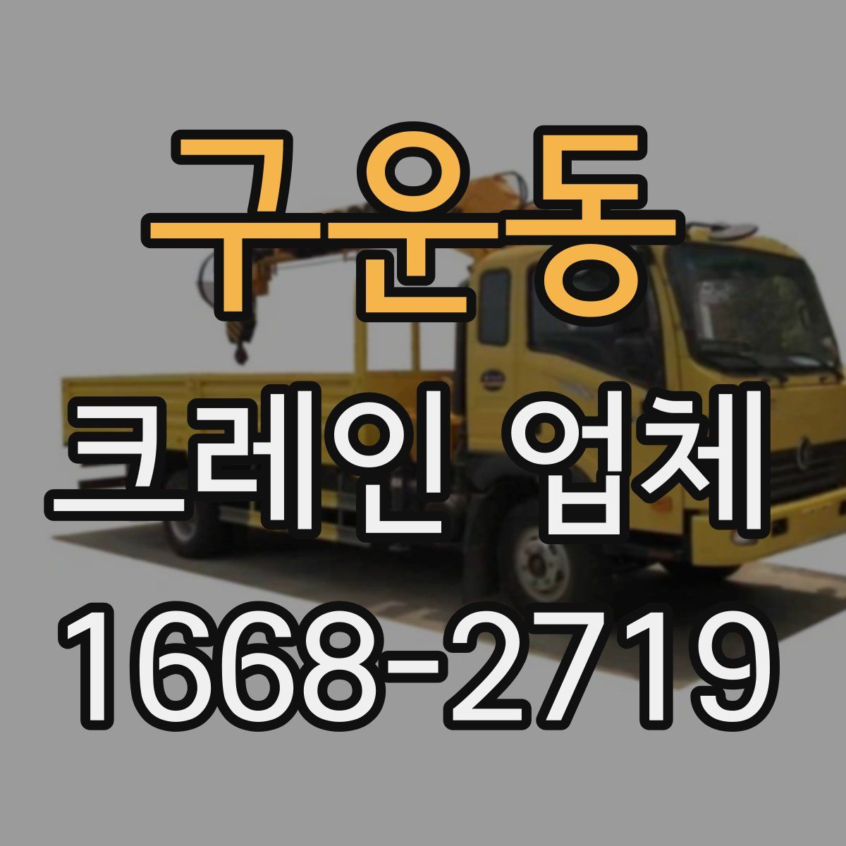구운동 크레인 업체