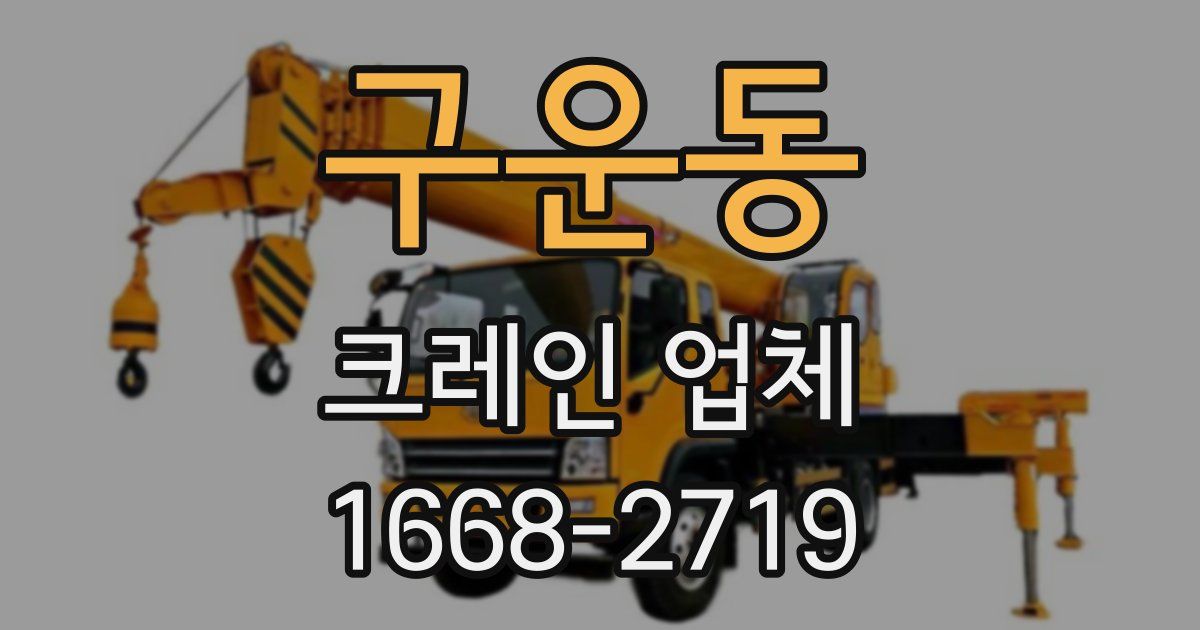 구운동 크레인 업체