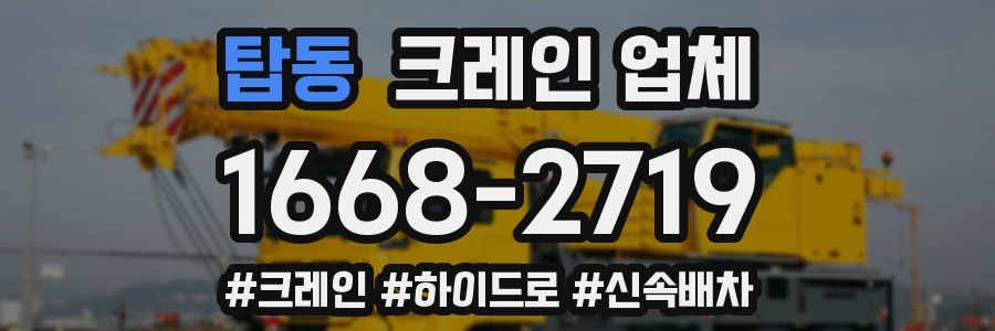 탑동 크레인 업체