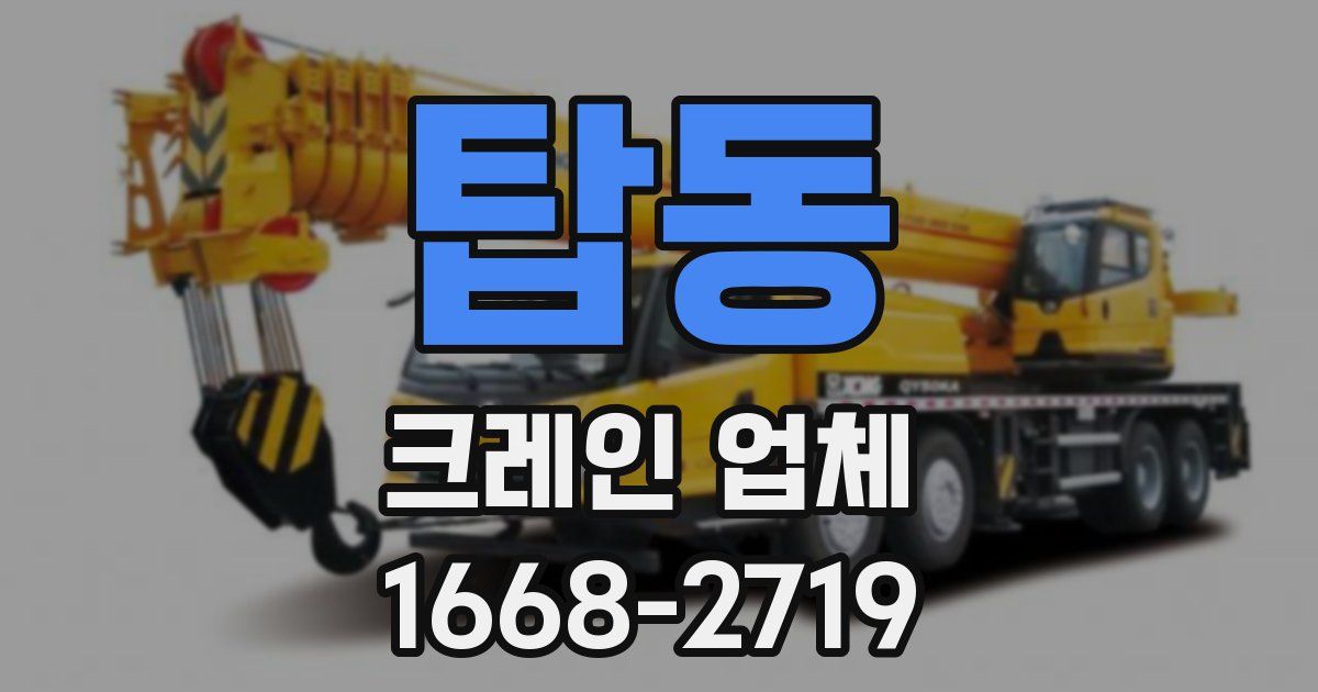 탑동 크레인 업체
