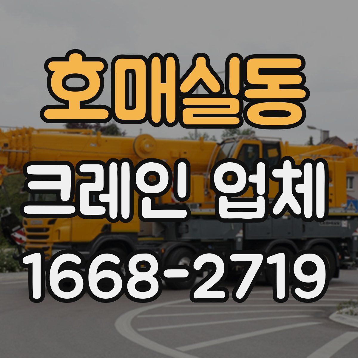 호매실동 크레인 업체