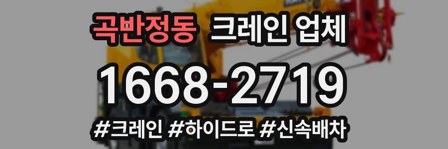 곡반정동 크레인 업체