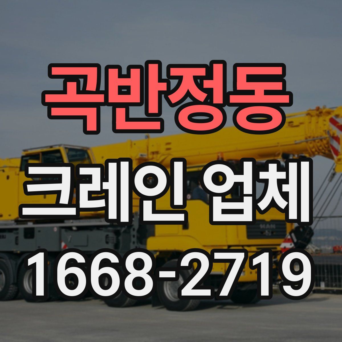 곡반정동 크레인 업체