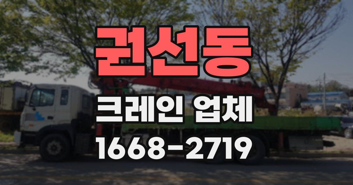 권선동 크레인 업체